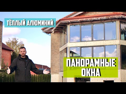 Видео: Фасадное остекление тёплым алюминием ALUTECH, монтаж панорамных окон в коттедже