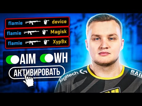 Видео: КОГДА FLAMIE ИГРАЕТ КАК ЧИТЕР