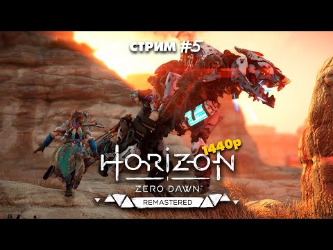 Видео: ИИ совсем ОЗВЕРЕЛ, придется его УНИЧТОЖИТЬ 🎃 Horizon Zero Dawn Remastered | Стрим #5