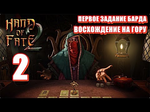 Видео: 🃏Hand of Fate 2🎲Прохождение #2🃏