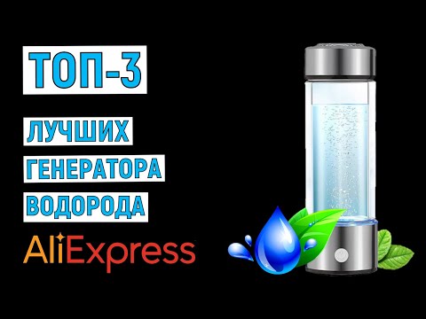 Видео: ТОП-3. Лучшие генераторы водорода с AliExpress. Рейтинг