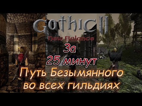 Видео: Путь Безымянного во всех гильдиях за 25 минут Gothic II New Balance