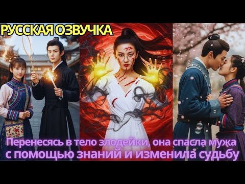 Видео: Перенесясь в тело злодейки, она спасла мужа с помощью знаний и изменила судьбу!