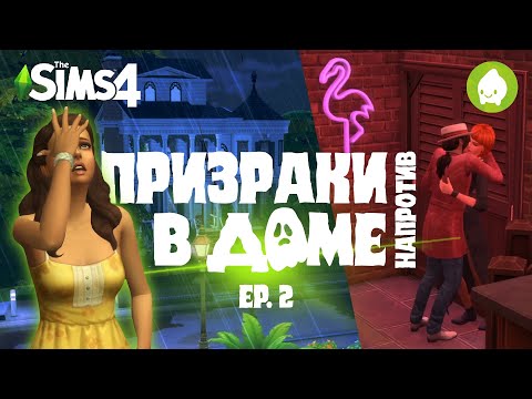 Видео: Призраки в доме напротив | 2 Ep. | The Sims 4: Паранормальное