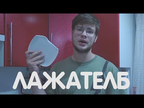 Видео: лажатель