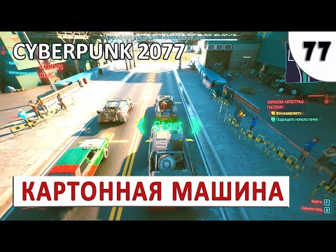 Видео: CYBERPUNK 2077 (ПОДРОБНОЕ ПРОХОЖДЕНИЕ) #77 - КОРОЛЕВА АВТОСТРАД: ПУСТОШИ