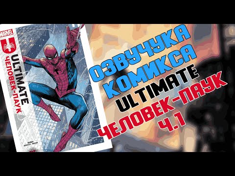 Видео: АСМР ОЗВУЧКА КОМИКСА ULTIMATE ЧЕЛОВЕК-ПАУК Ч.1