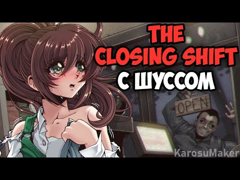Видео: Шусс работает бариста в хорроре The Closing Shift