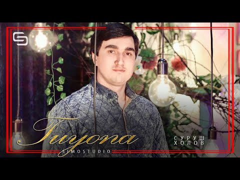 Видео: Суруш Холов - Туёна | Surush Kholov - Tuyona (2020)