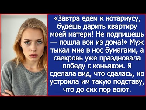 Видео: «Завтра едем к нотариусу, будешь дарить квартиру моей матери!» Заявил муж
