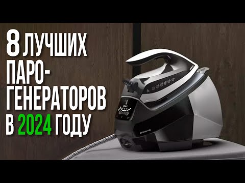 Видео: Лучшие Парогенераторы для Глажки Дома | Утюги с Парогенератором