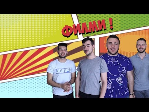 Видео: Игра на Филми с Кинофен !