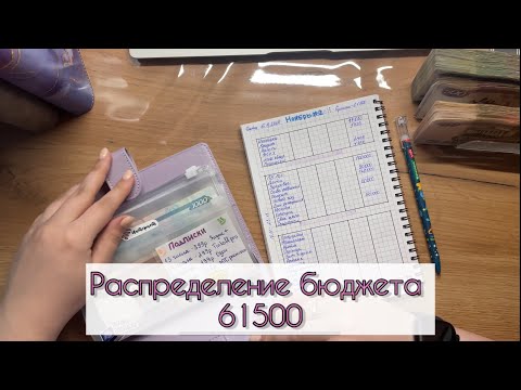 Видео: #9 Распределение бюджета по конвертам / Ноябрь / 61500