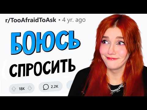 Видео: ВОПРОСЫ, которые все БОЯТСЯ ЗАДАТЬ #3 апвоут Реакция