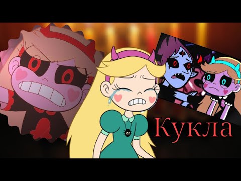 Видео: ✨Стар против сил зла ✨клип ✨кукла✨