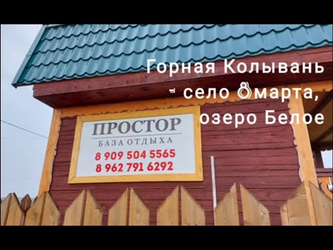 Видео: База отдыха «Простор» - Алтайский край, «Горная Колывань»