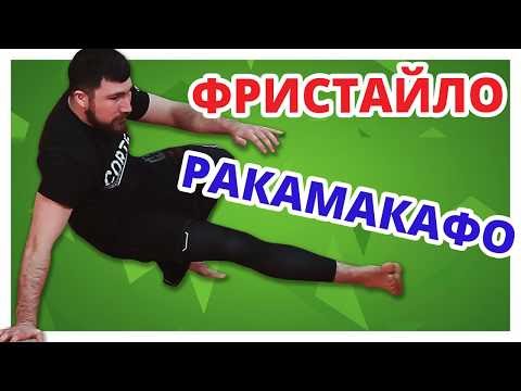 Видео: КАК УЛУЧШИТЬ ПЕРЕМЕЩЕНИЯ В ПАРТЕРЕ? Делай эти УПРАЖНЕНИЯ!