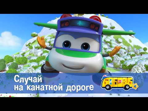 Видео: 🚌Школьный автобус Гордон. Сезон 6 - Серия 3.Случай на канатной дороге - Мультфильм
