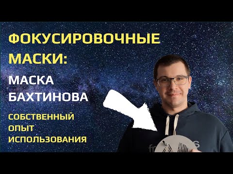Видео: Маска Бахтинова. Для чего она нужна и как ей пользоваться.