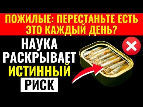 Видео: Я ел консервированные сардины каждый день — вот что об этом говорит наука и моё здоровье.