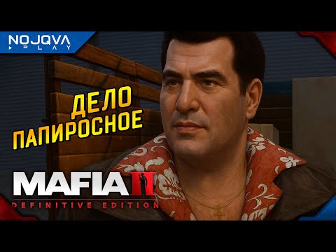 Видео: ДЕЛО ПАПИРОСНОЕ ➤ Mafia II: Definitive Edition ◉ Прохождение 5
