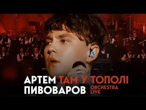 Видео: Артем Пивоваров - Там У Тополі (Orchestra Live)