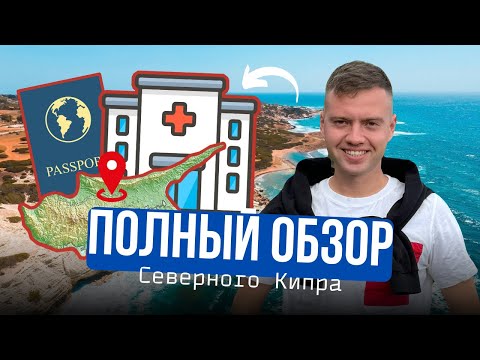 Видео: Все о северном Кипре! актуально и в 2025