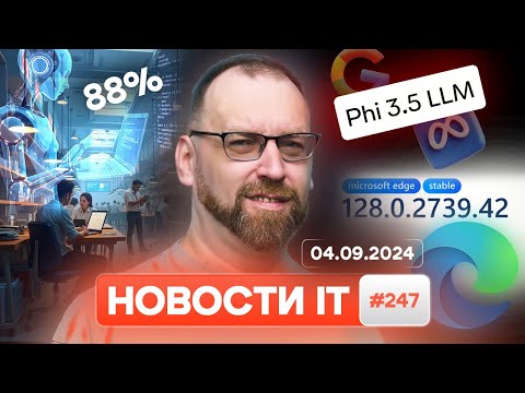 Видео: Все разработчики используют ИИ?! | Phi 3.5 LLM лучше Meta и Google | Релиз Microsoft Edge 128