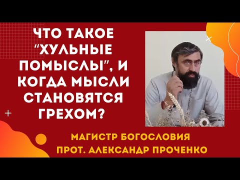 Видео: Что такое "хульные помыслы"? Когда мысли становятся грехом. Прот. Александр Проченко