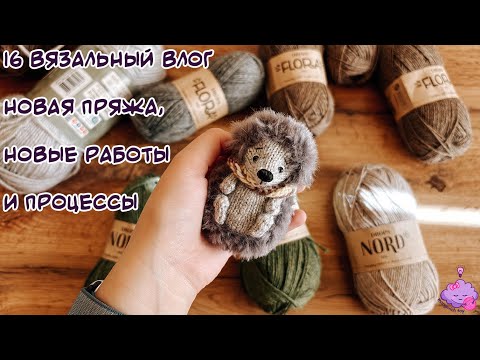 Видео: 16 Вязальный Влог | Новая пряжа, новые работы и процессы :)