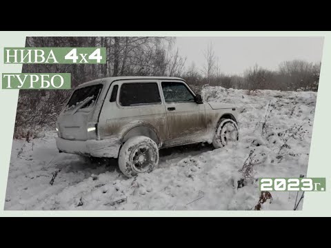 Видео: Нива турбо в 2023 году