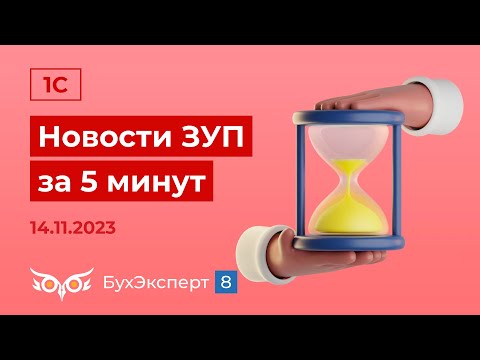 Видео: СЭДО через оператора, 57-Т за октябрь, справка по безработице и др. —Новости ЗУП за 5 мин от14.11.23