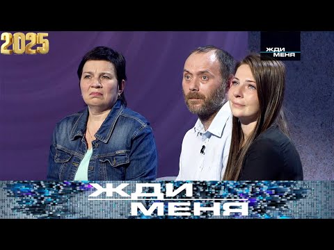 Видео: Жди меня. Выпуск от 13.10.2025 - «Жди меня  Последняя серия 2025 года » - Передачи НТВ