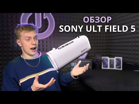 Видео: SONY ULT FIELD 5 – Обзор портативной колонки