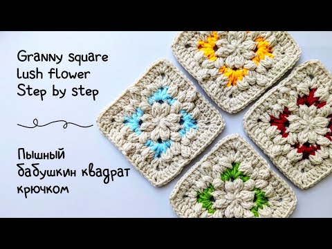 Видео: Любимый пышный БАБУШКИН КВАДРАТ крючком | Узор цветок-капля | Пошаговый мастер-класс