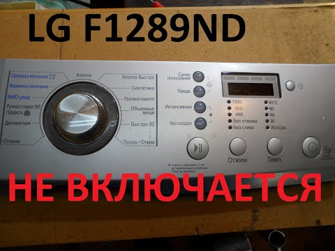 Видео: Ст. маш. LG F1289ND5 Не включается