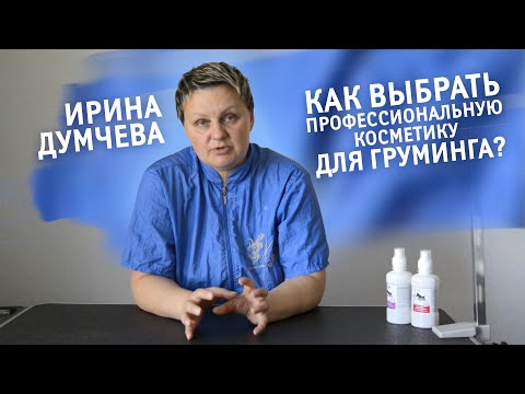 Видео: Как выбрать профессиональную косметику  для груминга? Рассказывает грумер Ирина Думчева.