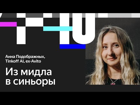 Видео: Анна Подображных. Как вырасти продакт-менеджеру