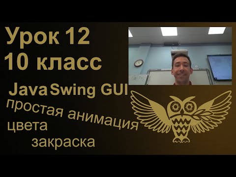 Видео: Урок программирования 12: Java Swing GUI, анимация, цвета, заливка фигур