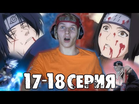 Видео: ВСЕ УМЕРЛИ? НАРУТО 17-18 серия РЕАКЦИЯ на аниме