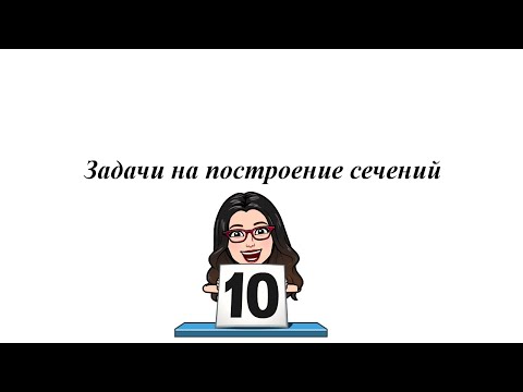 Видео: Задачи на построение сечений. 10 класс