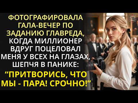 Видео: Лишившись утром работы из-за поцелуя с миллионером, вечером спасла его важную сделку, а он влюбился