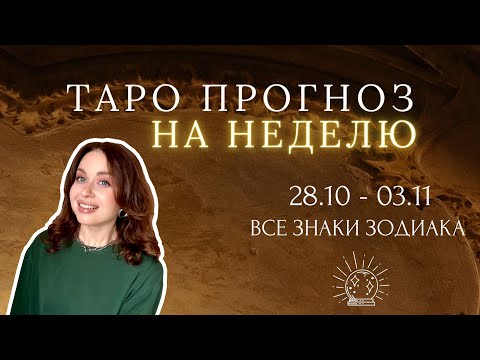 Видео: ТАРО | ПРОГНОЗ НА НЕДЕЛЮ 28.10 - 03.11 | ВСЕ ЗНАКИ ЗОДИАКА