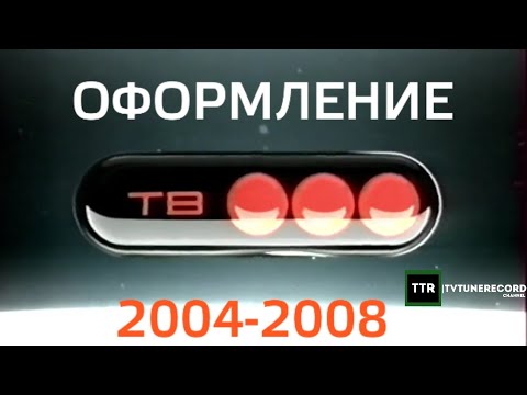 Видео: Сборник оформления (ТВ3, 2004-2008)