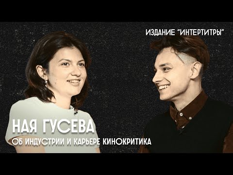 Видео: «Интертитры»: в гостях Ная Гусева. Беседа с кинокритиком Азатом Гизятулловым