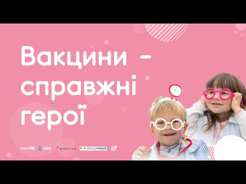 Видео: Вакцини - справжні герої | ЯК ГОВОРИТИ ПРО ВАКЦИНАЦІЮ В НУШ?