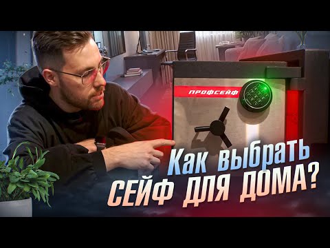 Видео: Домашний сейф. Как выбрать сейф для дома?