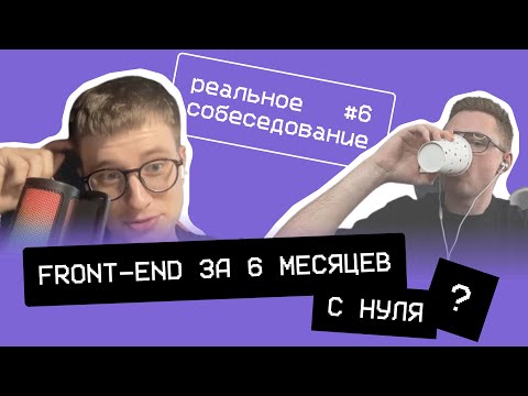 Видео: За 6 месяцев во frontend? Реальное собеседование frontend разработчика