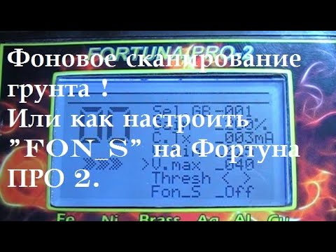 Видео: Фоновое сканирование грунта ! Или как настроить "Fon S" на Фортуна ПРО 2.