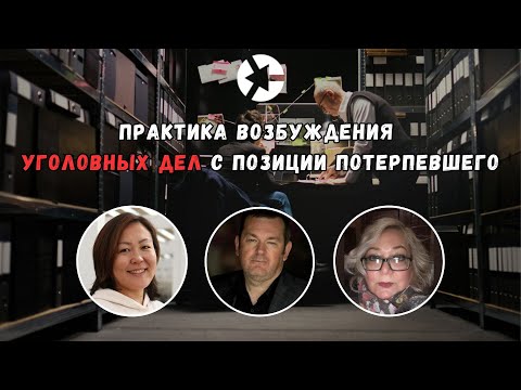 Видео: По какой причине не возбуждаются уголовные дела даже при явной криминальной составляющей